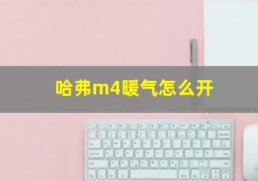 哈弗m4暖气怎么开