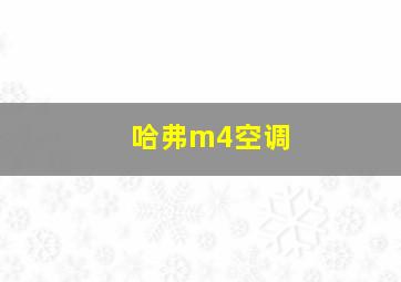 哈弗m4空调