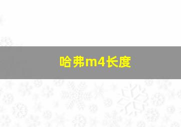 哈弗m4长度