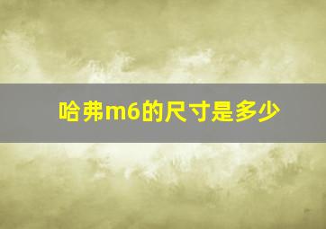 哈弗m6的尺寸是多少