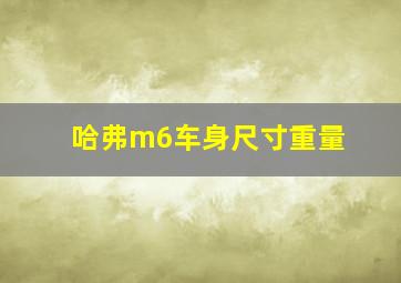 哈弗m6车身尺寸重量