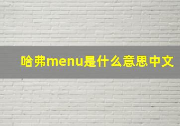 哈弗menu是什么意思中文