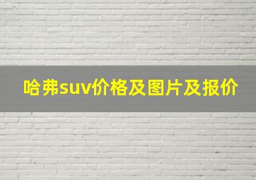 哈弗suv价格及图片及报价