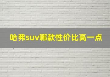 哈弗suv哪款性价比高一点