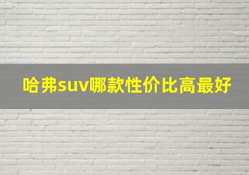 哈弗suv哪款性价比高最好