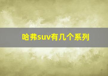 哈弗suv有几个系列