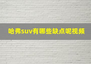 哈弗suv有哪些缺点呢视频