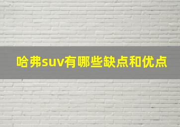 哈弗suv有哪些缺点和优点