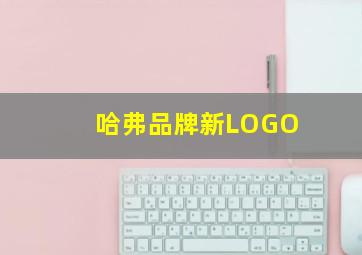 哈弗品牌新LOGO