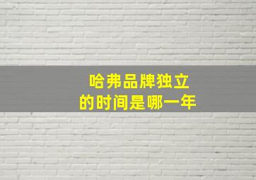 哈弗品牌独立的时间是哪一年