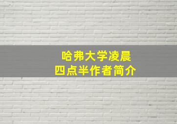 哈弗大学凌晨四点半作者简介