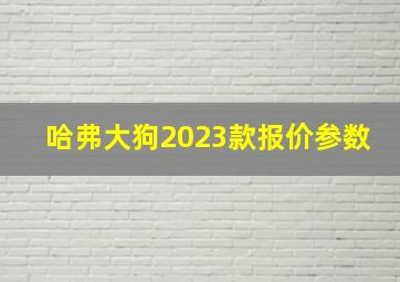 哈弗大狗2023款报价参数