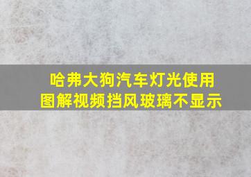 哈弗大狗汽车灯光使用图解视频挡风玻璃不显示