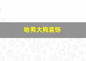 哈弗大狗装饰