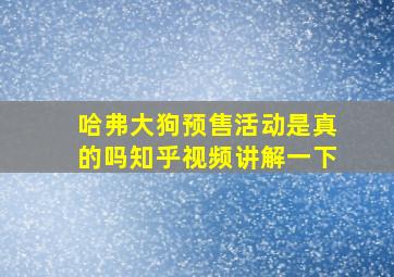 哈弗大狗预售活动是真的吗知乎视频讲解一下