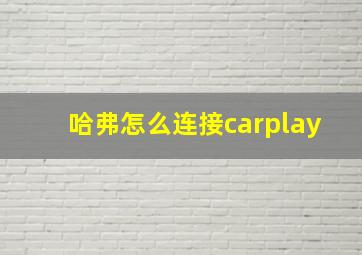 哈弗怎么连接carplay