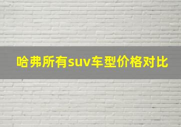 哈弗所有suv车型价格对比