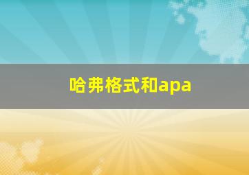 哈弗格式和apa