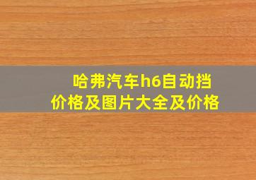 哈弗汽车h6自动挡价格及图片大全及价格