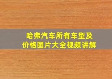 哈弗汽车所有车型及价格图片大全视频讲解