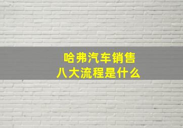 哈弗汽车销售八大流程是什么