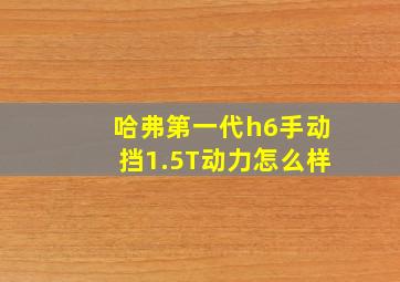 哈弗第一代h6手动挡1.5T动力怎么样