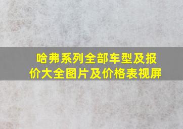 哈弗系列全部车型及报价大全图片及价格表视屏