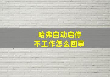 哈弗自动启停不工作怎么回事