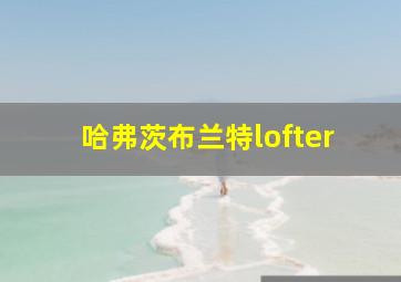 哈弗茨布兰特lofter