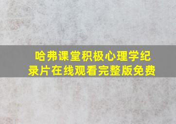 哈弗课堂积极心理学纪录片在线观看完整版免费