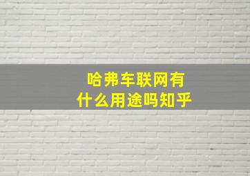 哈弗车联网有什么用途吗知乎