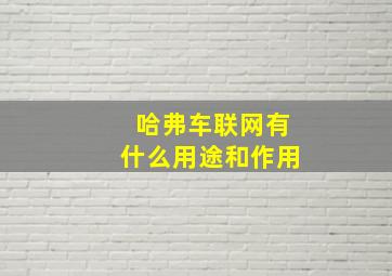 哈弗车联网有什么用途和作用