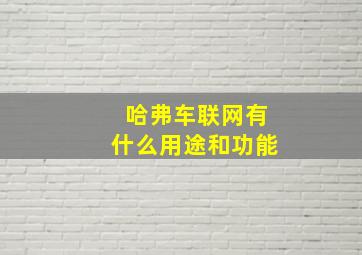 哈弗车联网有什么用途和功能