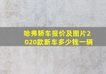 哈弗轿车报价及图片2020款新车多少钱一辆