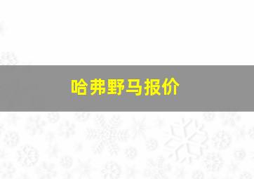 哈弗野马报价