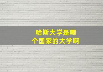 哈斯大学是哪个国家的大学啊