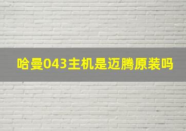 哈曼043主机是迈腾原装吗