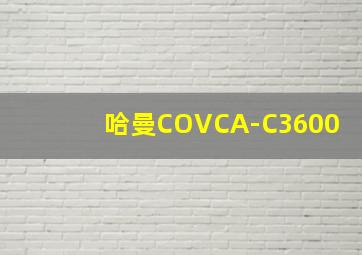 哈曼COVCA-C3600