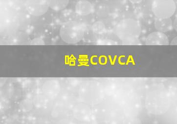 哈曼COVCA