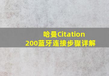 哈曼Citation200蓝牙连接步骤详解