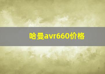 哈曼avr660价格