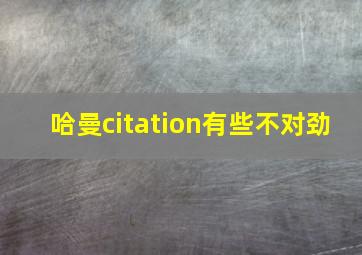 哈曼citation有些不对劲