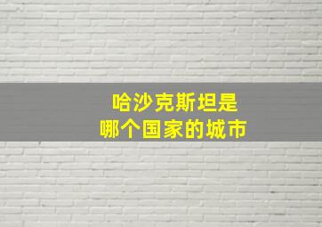 哈沙克斯坦是哪个国家的城市