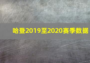 哈登2019至2020赛季数据