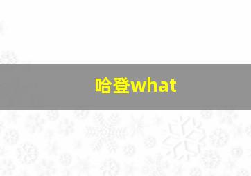 哈登what