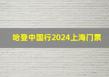 哈登中国行2024上海门票