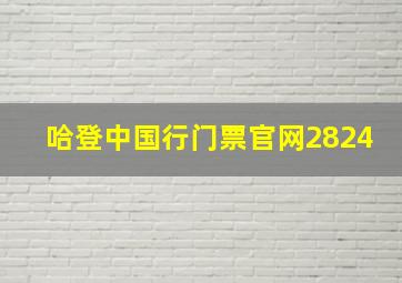 哈登中国行门票官网2824