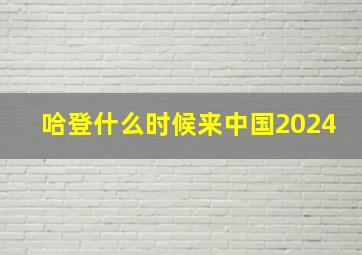 哈登什么时候来中国2024