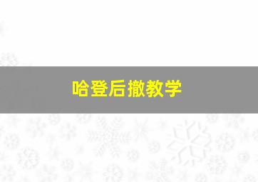 哈登后撤教学