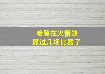 哈登在火箭缺席过几场比赛了